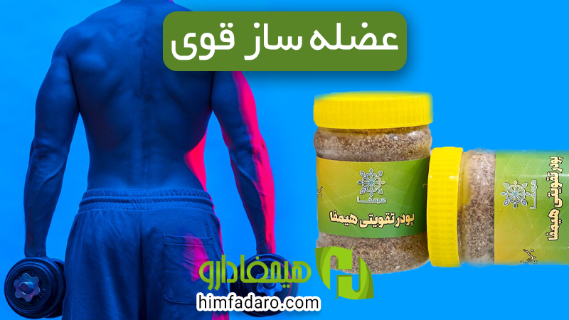 پودر تقویتی هیمفا بمب ویتامین (تقویت و رشد بدن) تقویت عضلات ورزشکاران