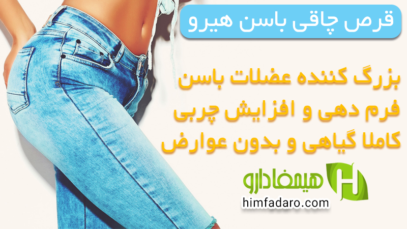 قرص چاقی باسن هیرو (مکمل چاقی باسن HERO) 60 عددی