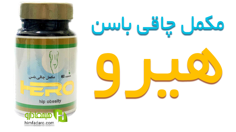 قرص چاقی باسن هیرو (مکمل چاقی باسن HERO) 60 عددی