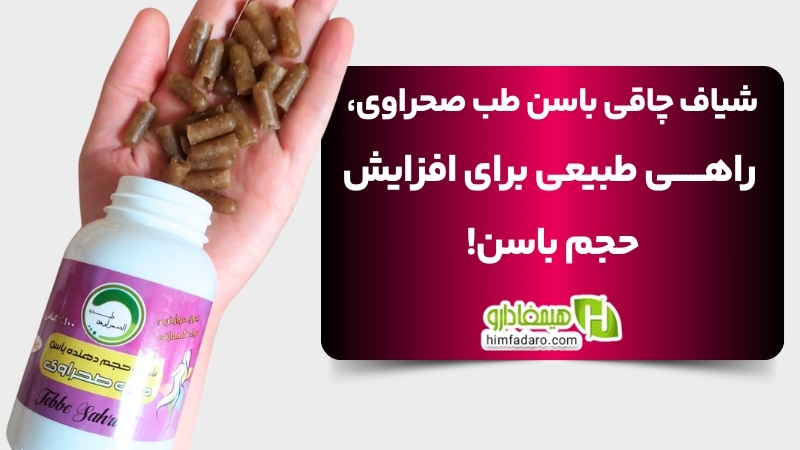 شیاف چاقی باسن طب صحراوی روشی طبیعی برای افزایش حجم و فرم‌دهی